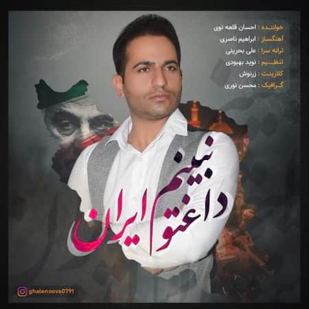 آهنگ احسان قلعه نوی داغتو نبینم ایران