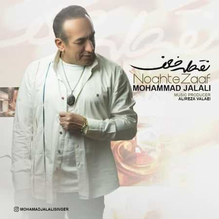 آهنگ محمد جلالی نقطه ضعف
