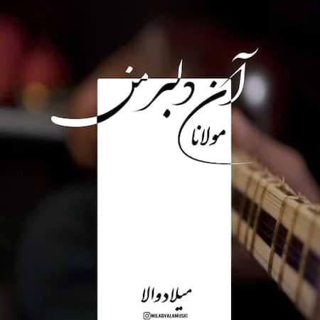 آهنگ میلاد والا دلبر من (نسخه اجرای زنده)