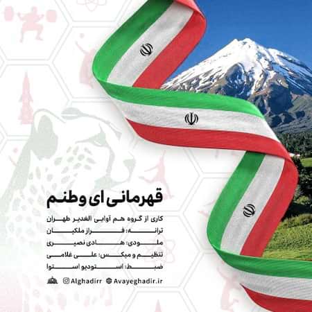 آهنگ گروه هم آوایی الغدیر طهران قهرمانی ای وطنم