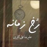 دانلود آهنگ جدید علیرضا علی اکبری رخ زمانه