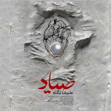 آهنگ علیرضا زنگنه صیاد