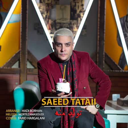 آهنگ سعید تاتایی تولد منه