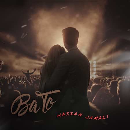 آهنگ حسن جمالی با تو