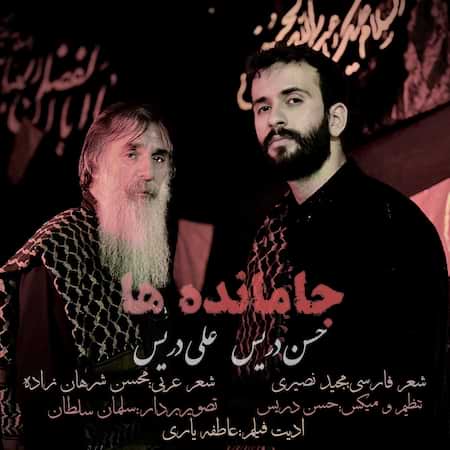 آهنگ حسن دریس و علی دریس جامانده ها