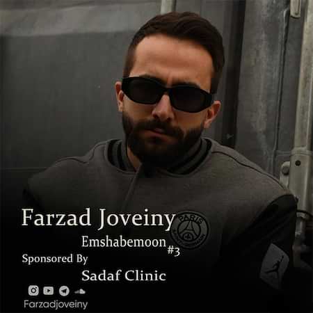 آهنگ فرزاد جوینی امشبمون 3