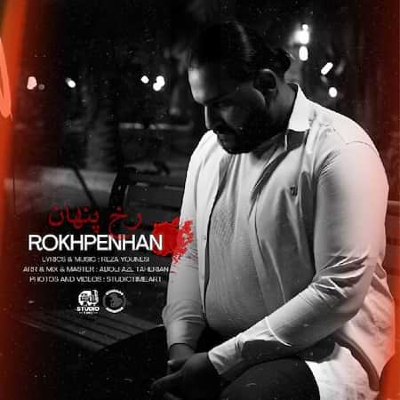 آهنگ رضا یونسی رخ پنهان