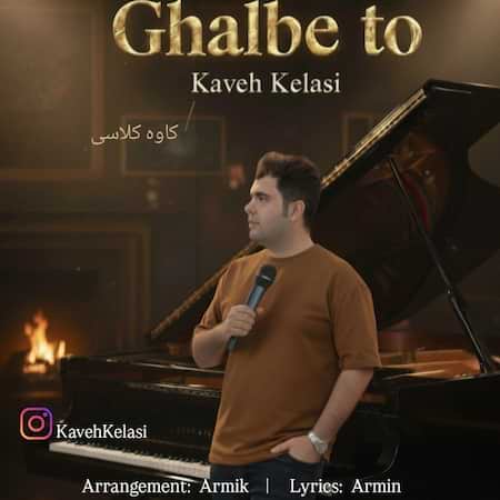 آهنگ کاوه کلاسی قلب تو