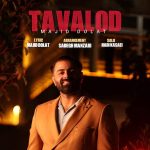 دانلود آهنگ جدید مجید دولت تولد