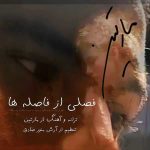 دانلود آهنگ جدید مارتین فصلی از فاصله ها