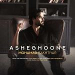 دانلود آهنگ جدید محمد بختیار عاشقونه