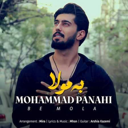 آهنگ محمد پناهی به مولا