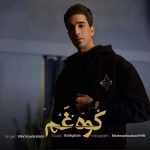 دانلود آهنگ جدید مرتضی ابراهیمی کوه غم