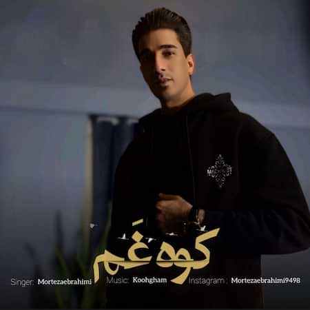 آهنگ مرتضی ابراهیمی کوه غم