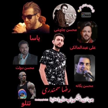 آهنگ رضا سمندری ریمیکس پاپ