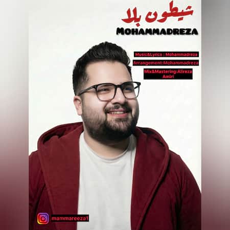 آهنگ محمدرضا شیطون بلا