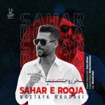 دانلود آهنگ جدید مصطفی مهدوی سحر روجا