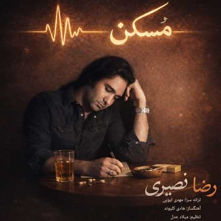 آهنگ رضا نصیری مسکن آهنگ رضا نصیری مسکن