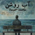 دانلود آهنگ جدید یاسین حاتمی آب روشن