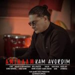 دانلود آهنگ جدید امیرام کم آوردیم