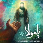 دانلود آهنگ جدید محسن چاوشی یا مولا