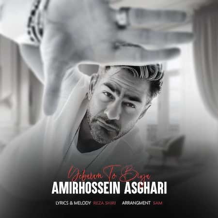 آهنگ امیر حسین اصغری یبارم تو بیا آهنگ امیر حسین اصغری یبارم تو بیا