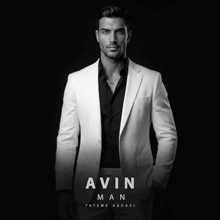 آهنگ آوین من آهنگ آوین من