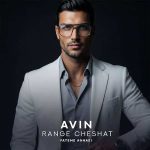 دانلود آهنگ جدید آوین رنگ چشات