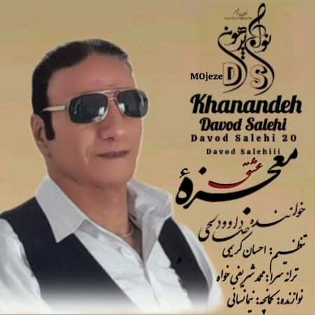 آهنگ داوود صالحی معجزه عشق آهنگ داوود صالحی معجزه عشق