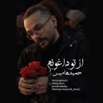 دانلود آهنگ جدید حمید هامیس از تو داغونم