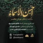 دانلود آهنگ جدید همصدایان طنین (الغدیر) احسن الاسماء