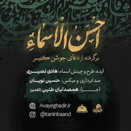 آهنگ همصدایان طنین (الغدیر) احسن الاسماء آهنگ همصدایان طنین (الغدیر) احسن الاسماء