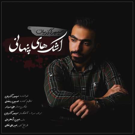 آهنگ سپهر آذریان اشک های پنهانی