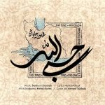 دانلود آهنگ جدید محسن چاوشی حسبی الله