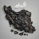 دانلود آهنگ جدید امیر عظیمی لاک سفید