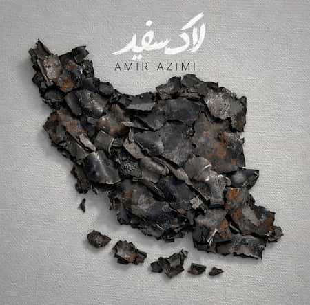 آهنگ امیر عظیمی لاک سفید