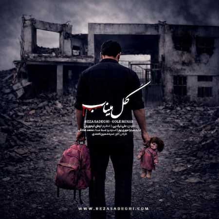 آهنگ رضا صادقی گل میناب