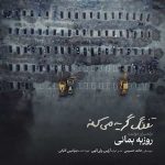 دانلود آهنگ جدید روزبه بمانی تفنگ گریه میکنه