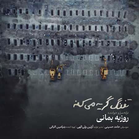 آهنگ روزبه بمانی تفنگ گریه میکنه آهنگ روزبه بمانی تفنگ گریه میکنه