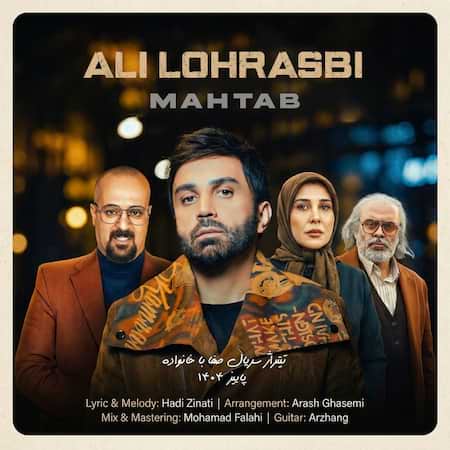 آهنگ علی لهراسبی مهتاب آهنگ علی لهراسبی مهتاب