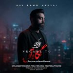 دانلود آهنگ جدید علی زندوکیلی نگاه تو