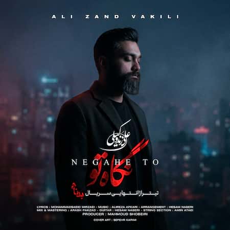 آهنگ علی زندوکیلی نگاه تو