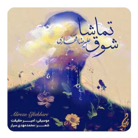 آهنگ علیرضا افتخاری شوق تماشا