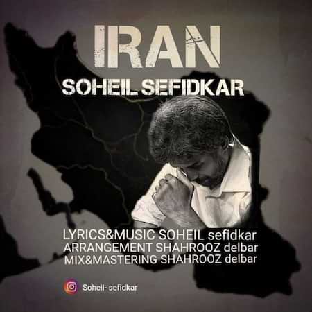 آهنگ سهیل سفیدکار ایران آهنگ سهیل سفیدکار ایران