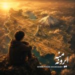 دانلود آهنگ جدید سهراب پاکزاد ایرونه منه