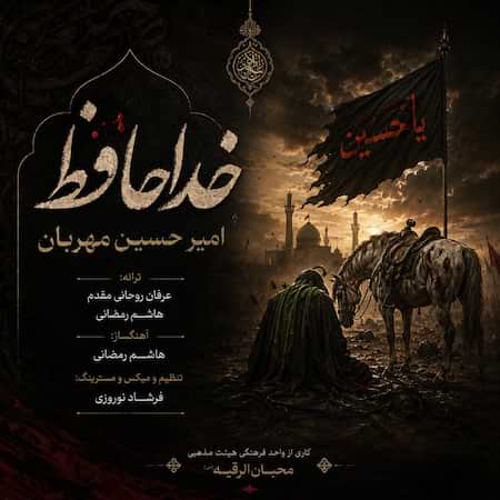آهنگ امیر حسین مهربان خداحافظ