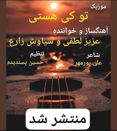 آهنگ عزیز لطفی و سیاوش زارع تو کی هستی