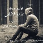 دانلود آهنگ جدید عزیز لطفی تولدی دوباره