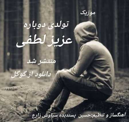 آهنگ عزیز لطفی تولدی دوباره آهنگ عزیز لطفی تولدی دوباره