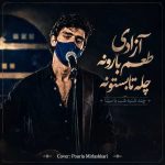 دانلود آهنگ جدید چند شنبه شب با سینا آزادی طعم بارونه چله تابستونه
